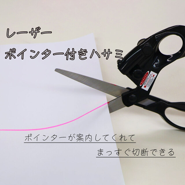 レーザーポインター付きはさみ