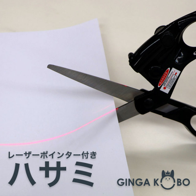 【メール便2個まで】◆レーザーポインター付きハサミ【メール便2個まで】(4436)｜はさみ ハサミ レーザー ガイト 工作 裁縫 案内 まっすぐ 裁縫 手芸用品  ソーイング  ポインター  家庭科 裁縫道具