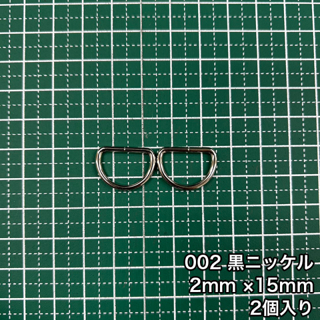 D_2_15mm_2個入り_4801_c2