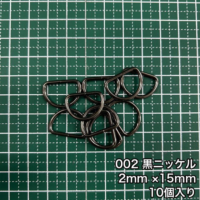 D_2_15mm_10個入り_4803_c2