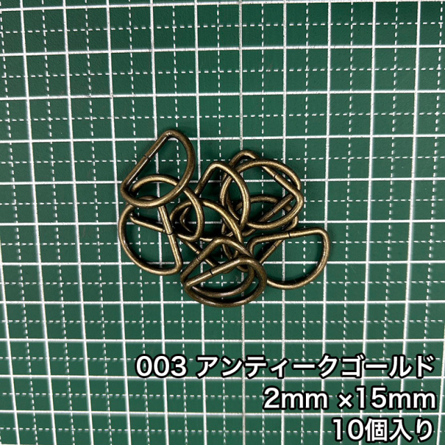 D_2_15mm_10個入り_4803_c3