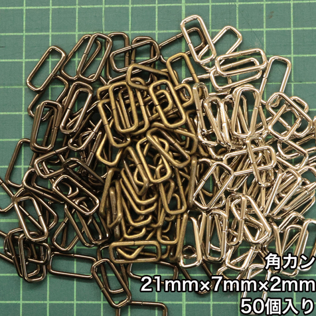 【メール便2個まで】◆角カン21mm×7mm×2mm 50個入り(4832-3)/ニッケル/アンティークゴールド/ブラックニッケル