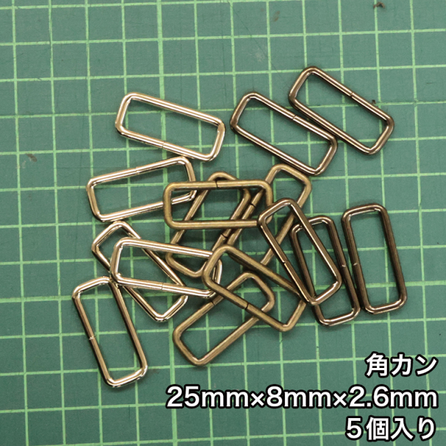 メール便20個まで】◇角カン25mm×8mm×2.6mm 5個入り(4833-1)/ニッケル