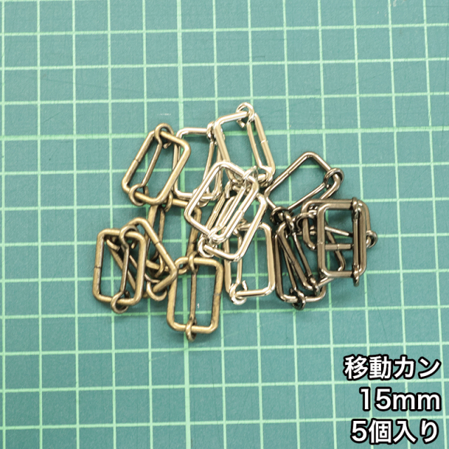 移動ｶﾝ_15mm_5個入り