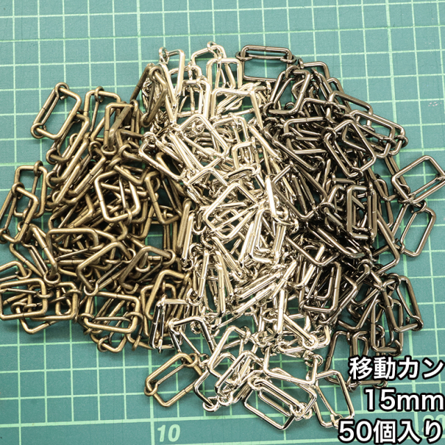 移動ｶﾝ_15mm_50個入り