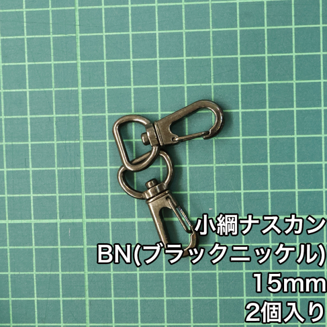 小綱ナスカン_15mm_規格