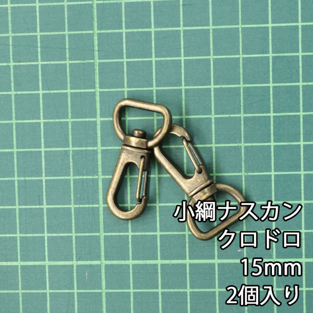 小綱ナスカン_15mm_規格
