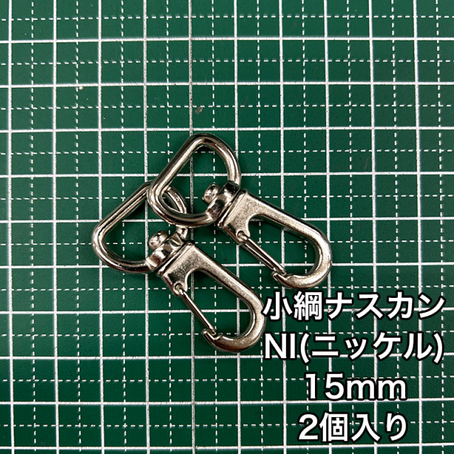 小綱ナスカン_15mm_2個入り