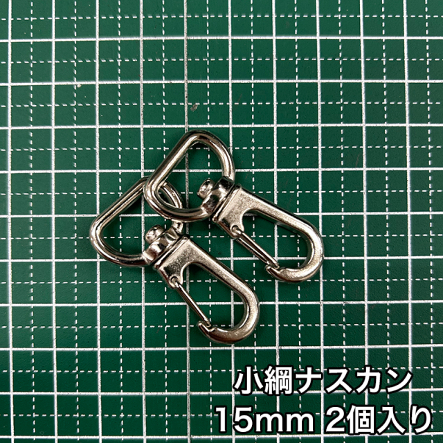 小綱ナスカン_15mm_2個入り