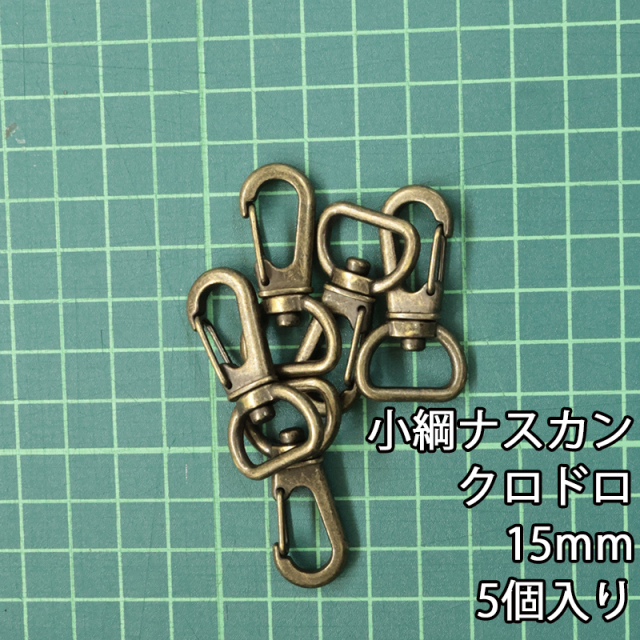 小綱ナスカン_15mm_規格