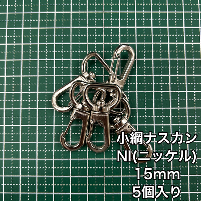 小綱ナスカン_15mm_5個入り