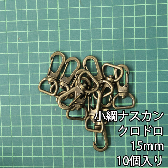 小綱ナスカン_15mm_規格
