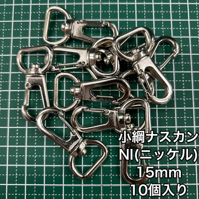 小綱ナスカン_15mm_10個入り