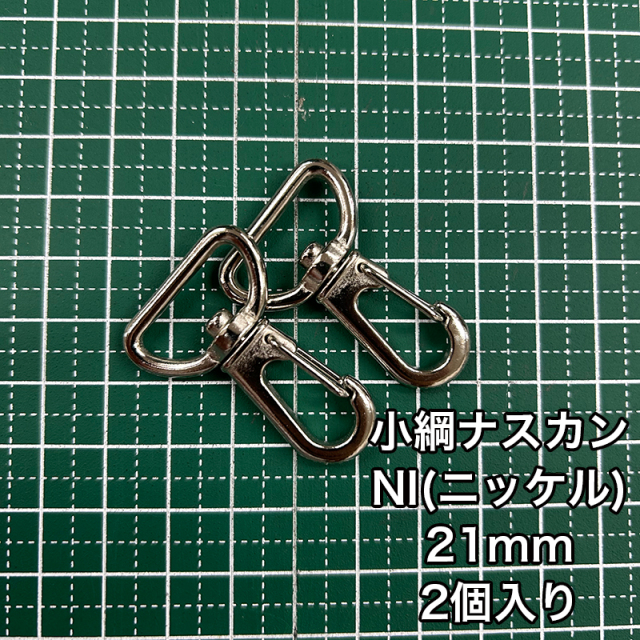 小綱ナスカン_21mm_2個入り
