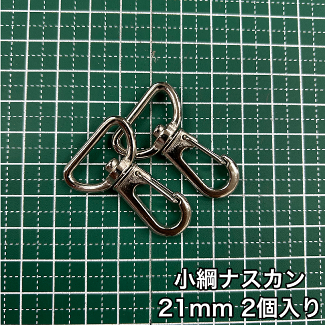 小綱ナスカン_21mm_2個入り