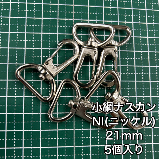 小綱ナスカン_21mm_5個入り