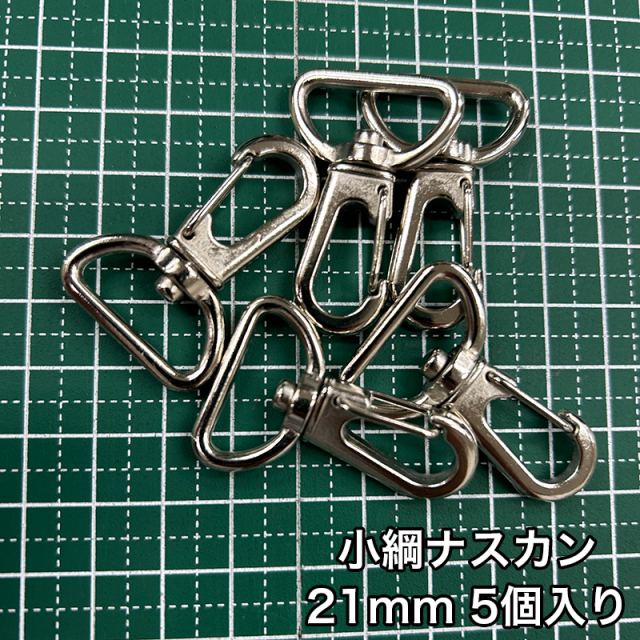 小綱ナスカン_21mm_5個入り