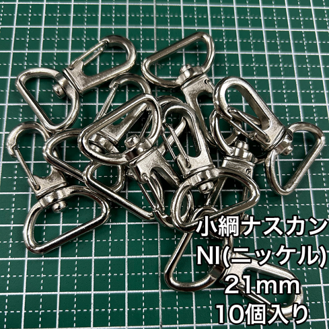 小綱ナスカン_21mm_10個入り