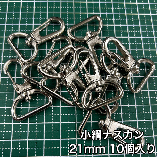小綱ナスカン_21mm_10個入り