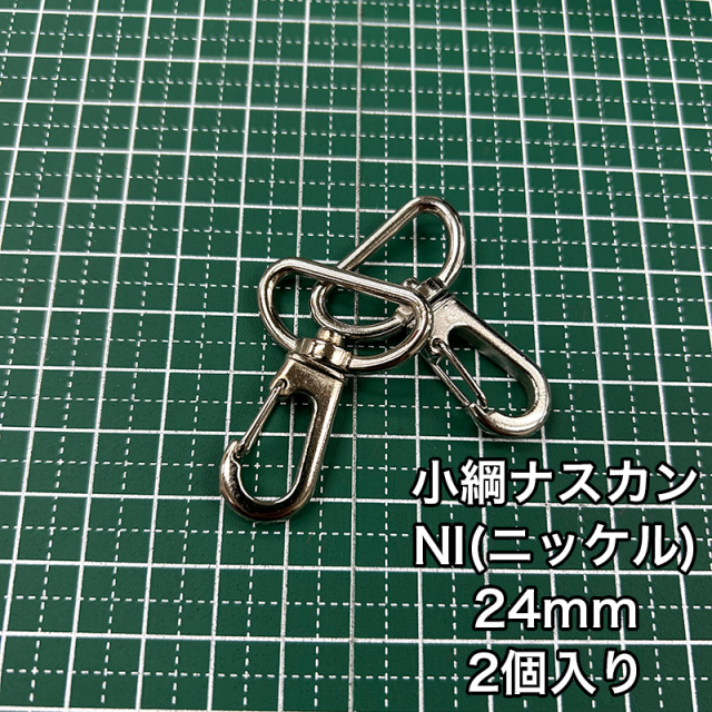 小綱ナスカン_24mm_2個入り