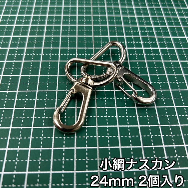 小綱ナスカン_24mm_2個入り
