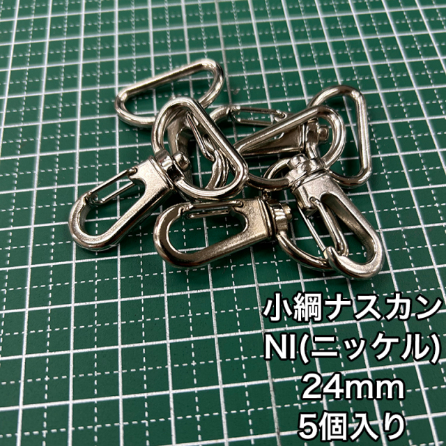 小綱ナスカン_24mm_5個入り
