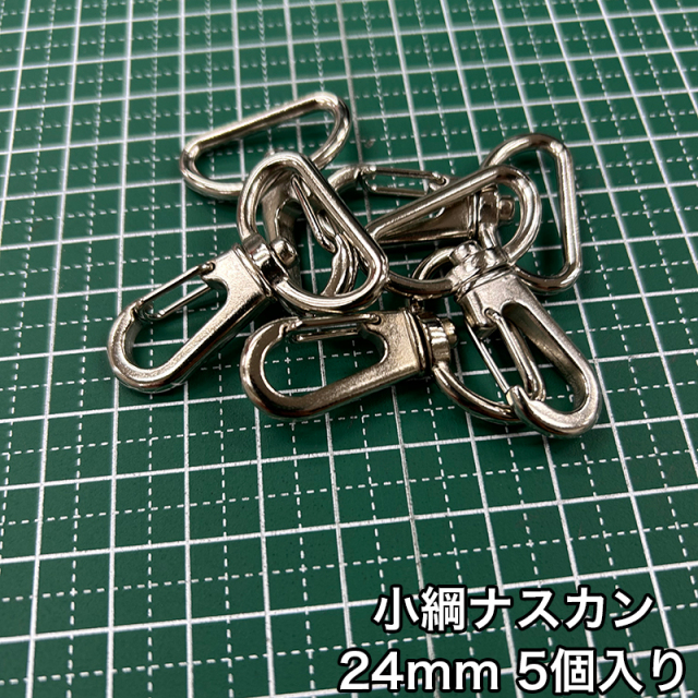 小綱ナスカン_24mm_5個入り