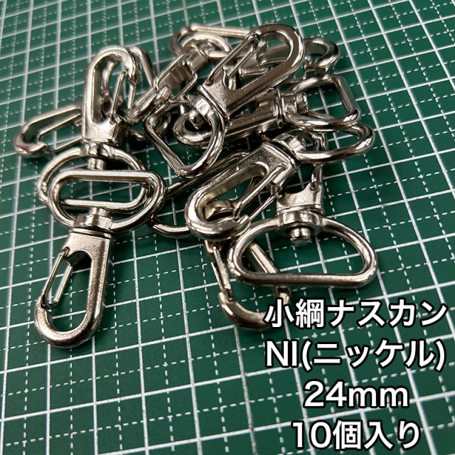 小綱ナスカン_24mm_10個入り