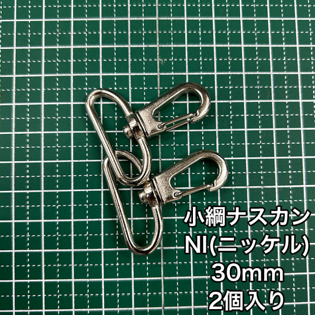 小綱ナスカン_30mm_2個入り