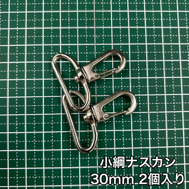 小綱ナスカン_30mm_2個入り