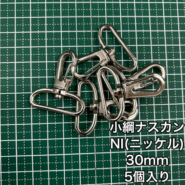 小綱ナスカン_30mm_5個入り