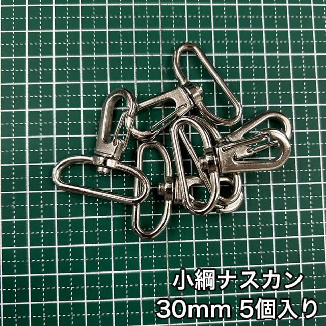 小綱ナスカン_30mm_5個入り