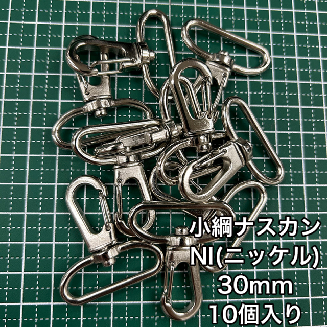 小綱ナスカン_30mm_10個入り