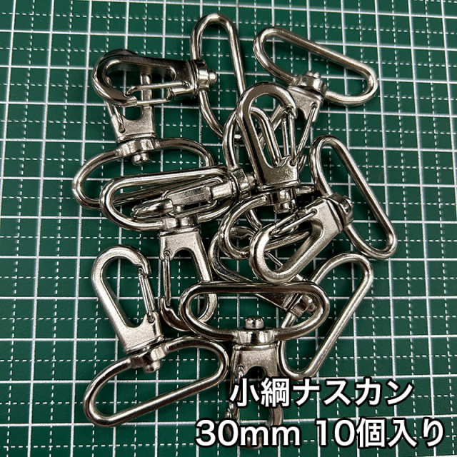 小綱ナスカン_30mm_10個入り