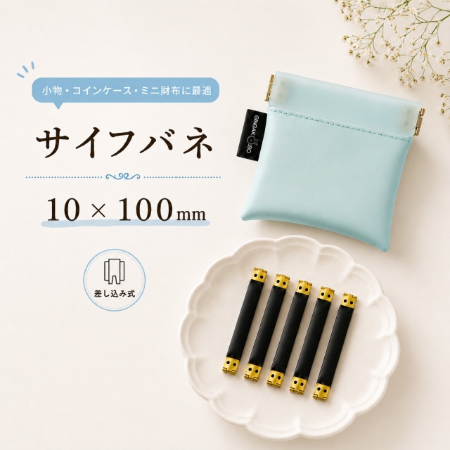 ◆サイフバネ 10×100m　5個入り【メール便10個まで】(4880-2)｜小物・コインケース・ミニ財布用フェイクレザー 口金パーツ 金具 ハンドメイド 簡単 開閉 