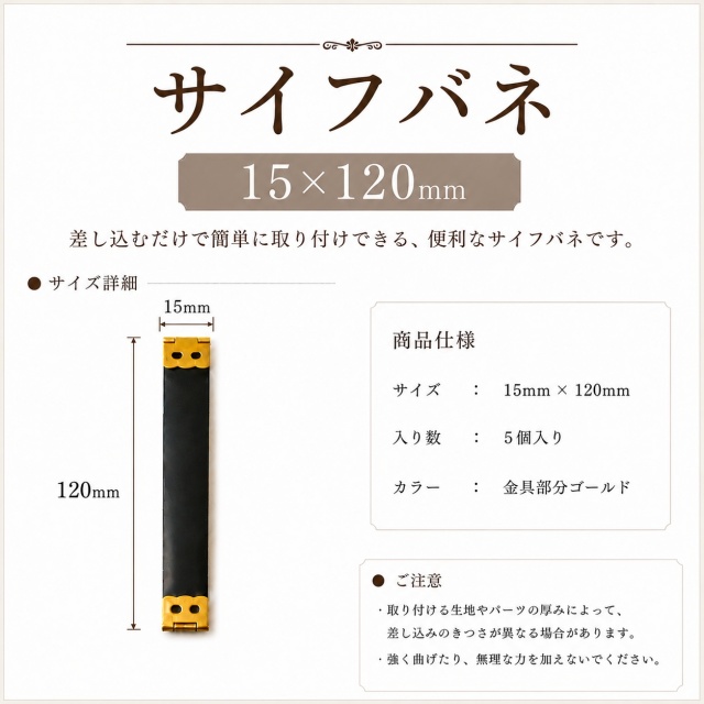 ◆サイフバネ 15×120mm　5個入り