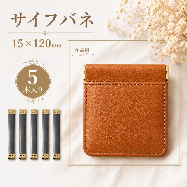 ◆サイフバネ 15×120mm　5個入り