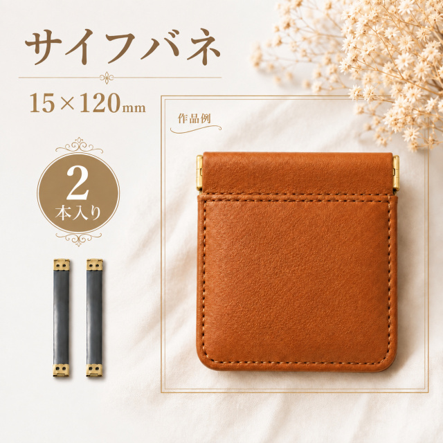 ◆サイフバネ 15×120mm　5個入り