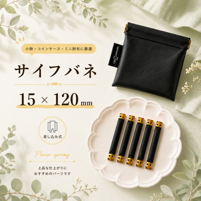 ◆サイフバネ 15×120mm　5個入り