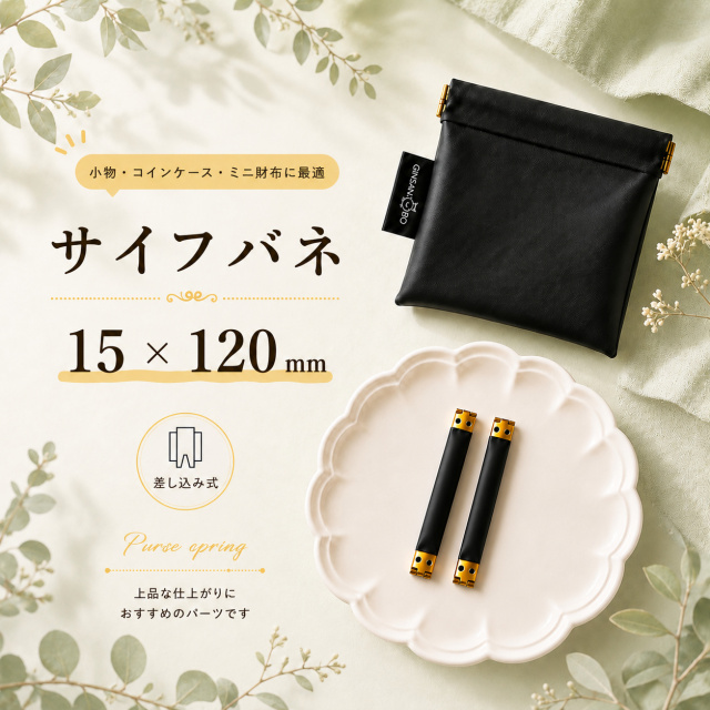 ◆サイフバネ 15×120mm　5個入り
