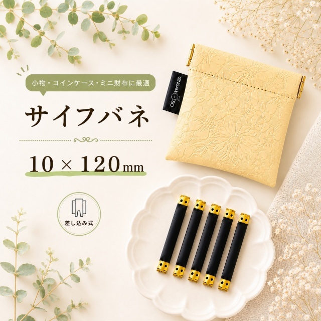 ◆サイフバネ 10×120mm　5個入り【メール便10個まで】(4880-3)｜小物・コインケース・ミニ財布用フェイクレザー 口金パーツ 金具 ハンドメイド 簡単 開閉 