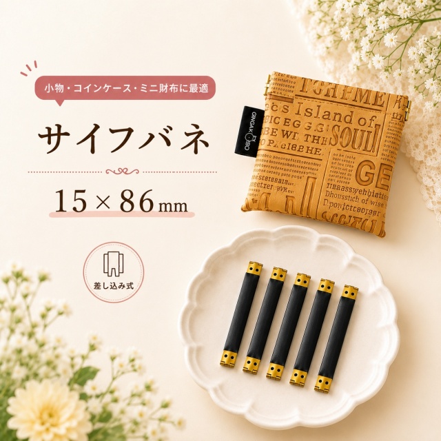 ◆サイフバネ 15×120mm　5個入り