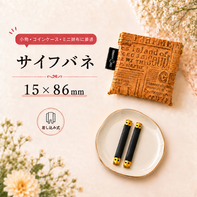 ◆サイフバネ 15×120mm　5個入り
