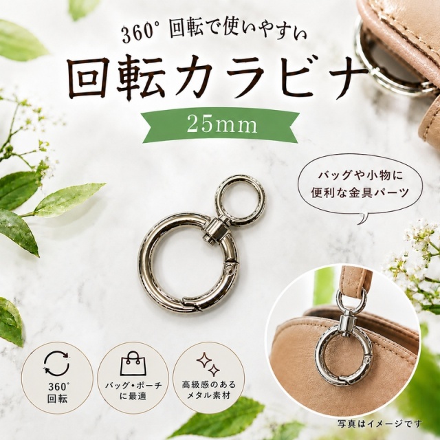 ◆回転カラビナ 25mm　2個入り(4881)【メール便10個まで】｜スマホショルダー バッグ ポーチ キーケース キーホルダー バッグチャーム ネックストラップ DIY ハンドメイド作品