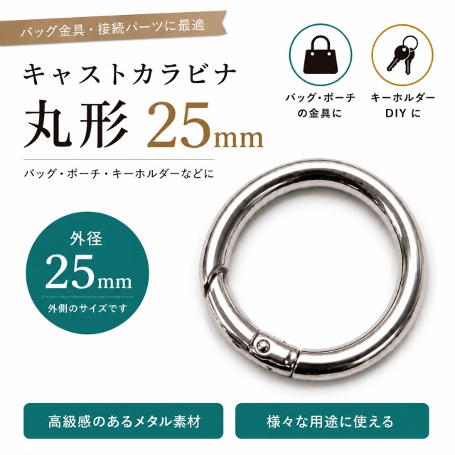 ◆キャストカラビナ 25mm　3個入り(4882)【メール便10個まで】/丸形/キーホルダー/金具/ バッグ金具/キーリング /DIY/ ハンドメイド/ 亜鉛ダイキャスト