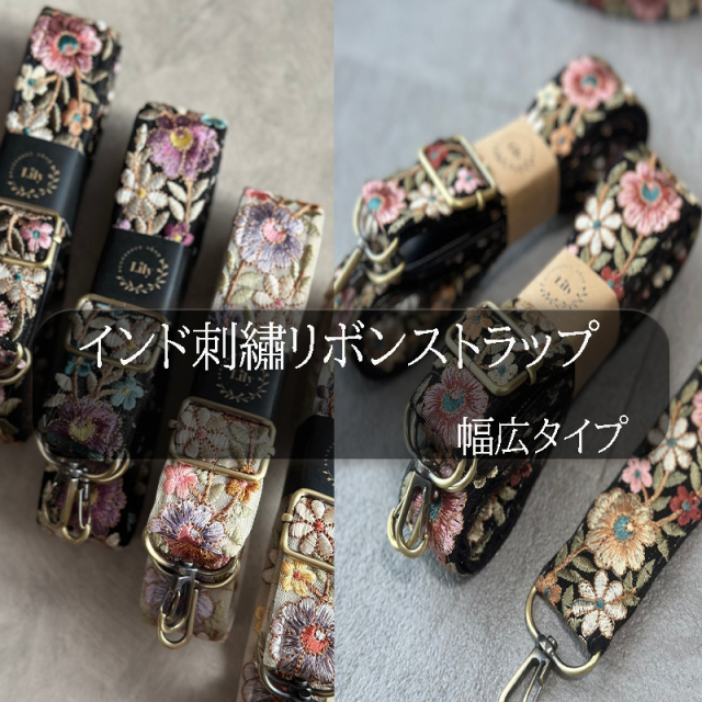 【メール便2個まで】◆インド刺リボンストラップ幅広(4905)|インド刺繍リボン インド刺ストラップ　幅広 ストラップ スマホショルダー カメラストラップ バッグストラップ ハンドメイド 花柄 フラワー  サイズ調節 レディース 雑貨 大人 かわいい おしゃれ