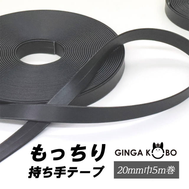 もっちり合皮持ち手テープ【20mm巾・5m巻】（5864）