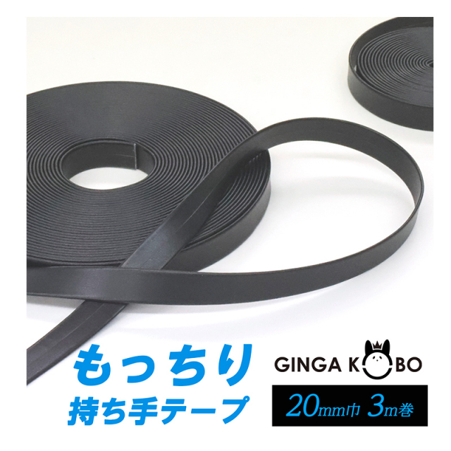 もっちり合皮持ち手テープ【20mm巾・3m巻】（5865）