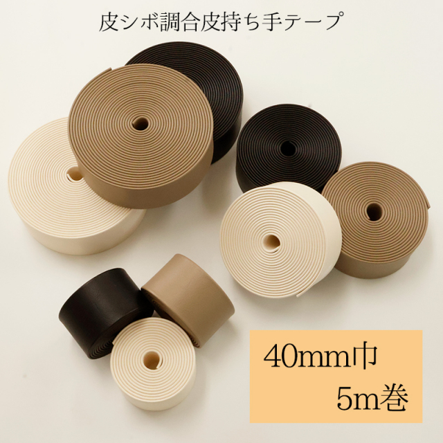 ◆皮シボ調合皮持ち手テープ 【40mm巾・5m巻】 (5997)【メール便不可】 | ひも ショルダー カルトナージュ 合成皮革 フェイクレザー 合皮レザー 合皮テープ バッグ カバン かばん 手作り 楽器ケース ギターストラップ ストラップ キーホルダー