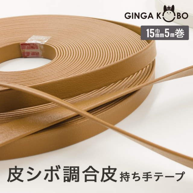 皮シボ調合皮持ち手テープ【15mm巾・5m巻】（6011）